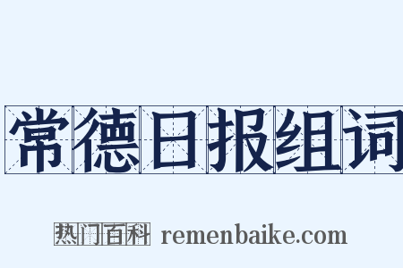 常德日报组词是什么意思的图片